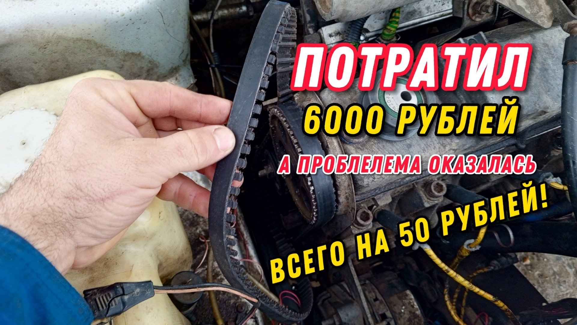 Решил проблему сползания ремня ГРМ всего за 50 рублей. Теперь все знакомые пользуются этим методом смотреть онлайн