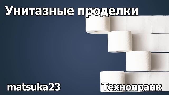 Унитазные проделки Технопранк от Matsuka23 смотреть онлайн