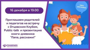 Public-talk, презентация книги-дневника «Папа, расскажи!»