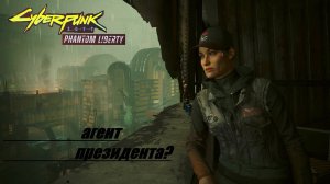 Cyberpunk 2077. Phantom liberty.\ # 22. Спящий агент. ( КОЧЕВНИК ).#Cyberpunk 2077