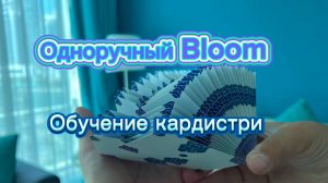 Как сделать одноручный bloom ( cardistry tutorial )