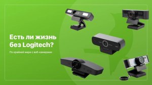 Вебинар: Есть ли жизнь без Logitech? По крайне мере с веб-камерами