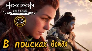 Ремастер Horizon Zero Dawn | В поисках вождя | Приют охотника | Трансмогрификация