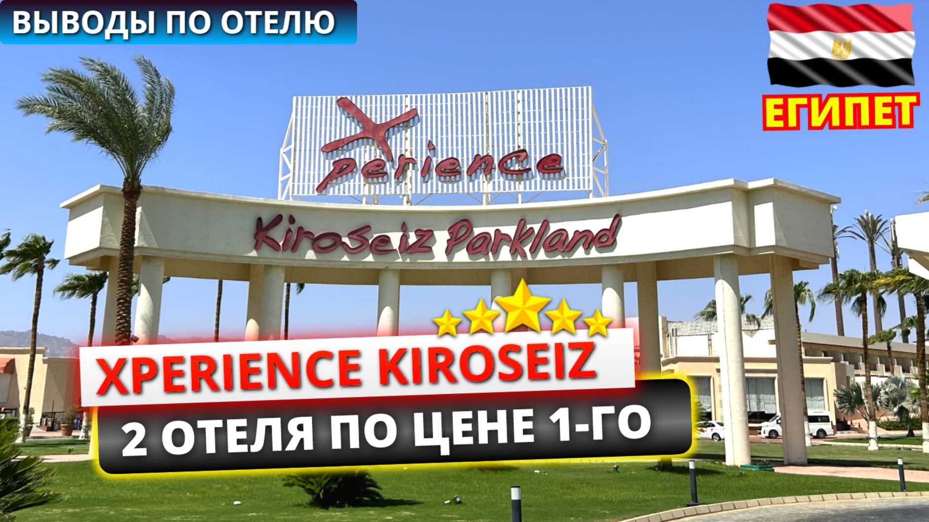 ЕГИПЕТ 🇪🇬 2 ОТЕЛЯ ПО ЦЕНЕ ОДНОГО Xperience Kiroseiz честные впечатления от отдыха в Шарм эль Шейхе