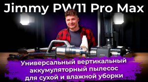 Обзор аккумуляторного пылесоса Jimmy PW11 Pro Max