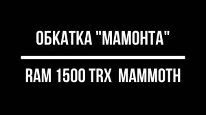 Катаем Полярного слона! Обкатка RAM 1500 TRX Mammoth после капитального ремонта АКПП ZF 8HP95.