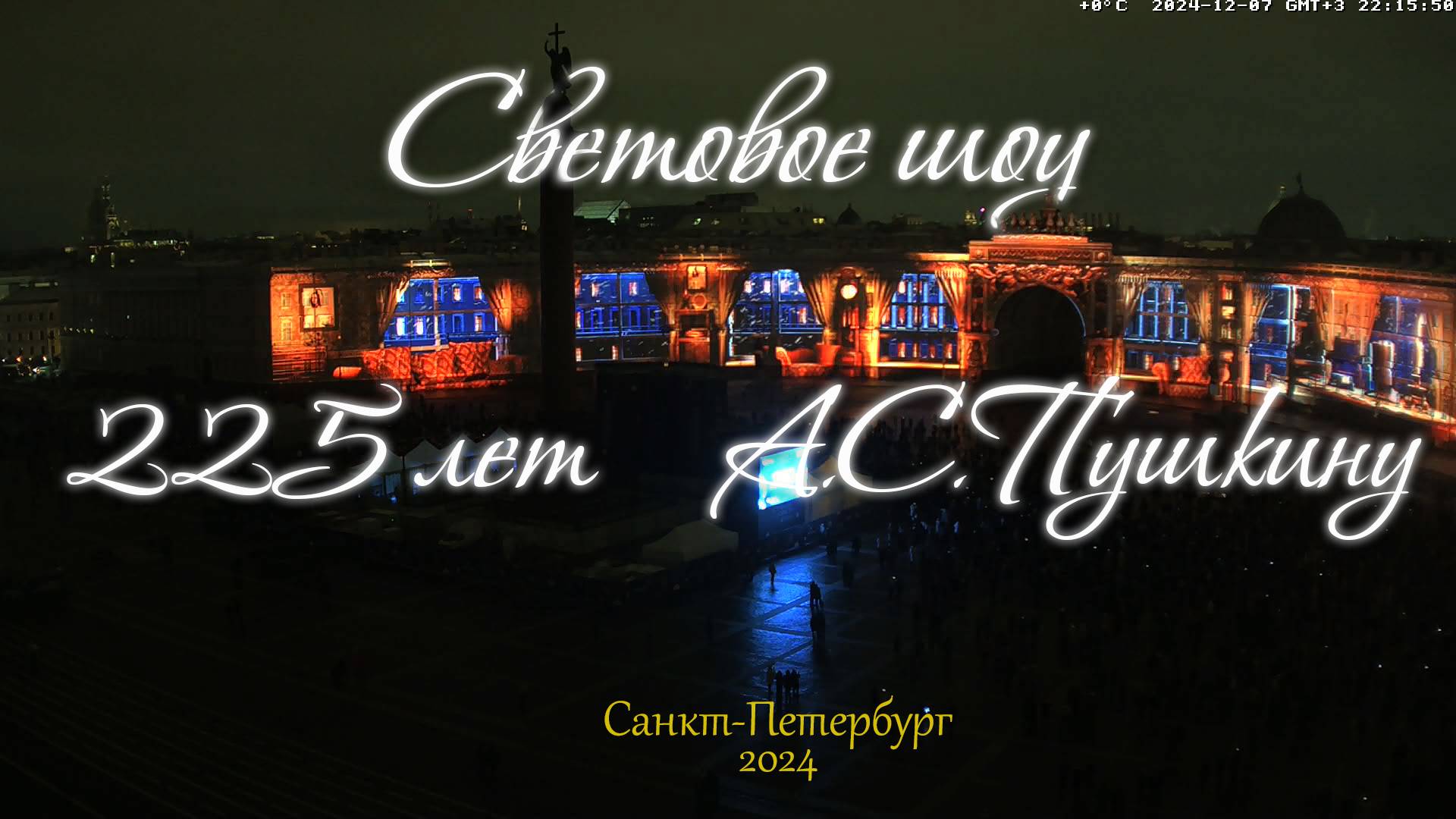 Световое шоу на Дворцовой площади в Санкт-Петербурге 2024