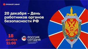 20 декабря – День работников органов безопасности РФ