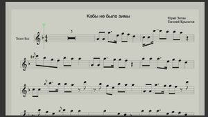 Кабы не было зимы - Ноты для саксофона Тенор - Простая мелодия для начинающих саксофонистов