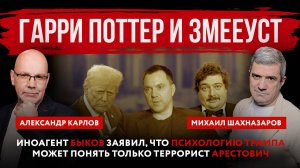 Иноагент Быков заявил, что психологию Трампа может понять только террорист Арестович*