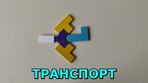 ТРАНСПОРТ 🚚 ✈️ из Тетриса 🧱