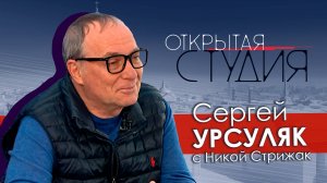 Сергей Урсуляк в Открытой студии с Никой Стрижак