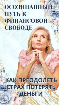 Как преодолеть страх потерять деньги? Осознанный путь к финансовой свободе!