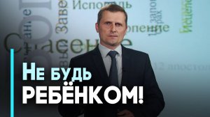 Будьте как дети  и не будьте детьми | Возрождение