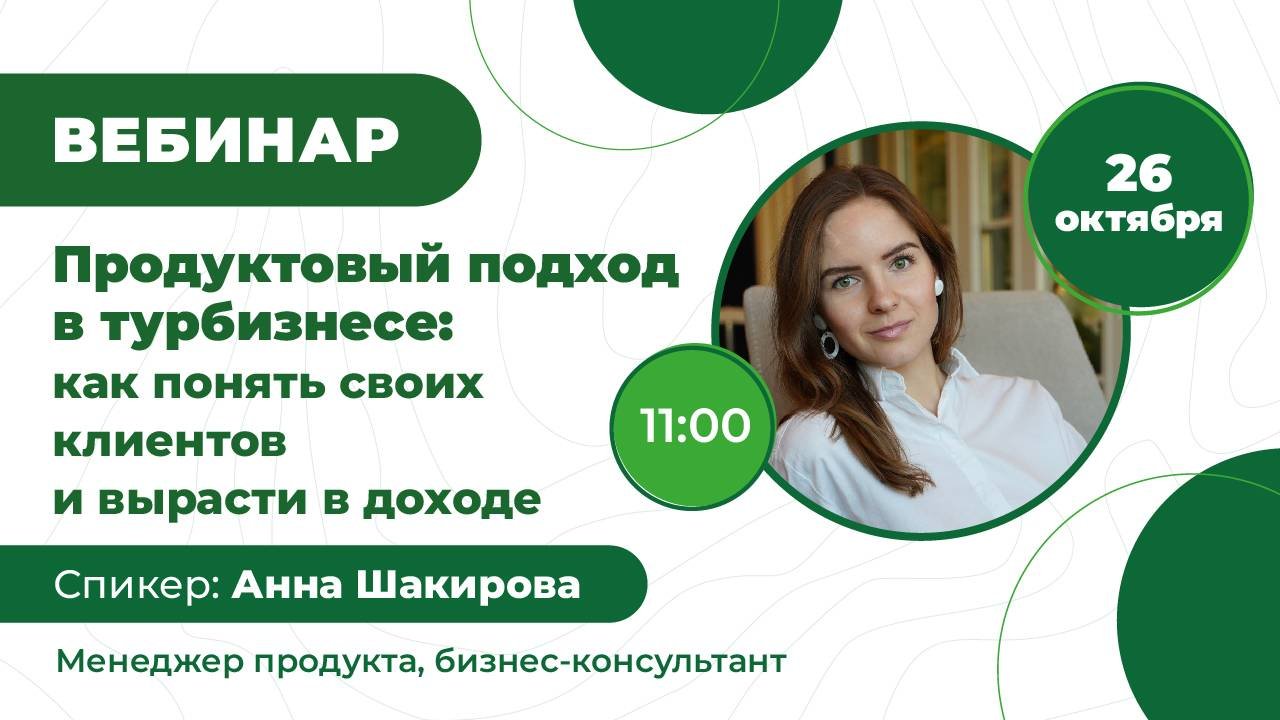 Продуктовый подход в турбизнесе: как понять своих клиентов и вырасти в доходе. 26 октября 2023 года