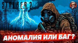 Аномалия или баг? - S.T.A.L.K.E.R. 2: Heart of Chornobyl стрим прохождение #16