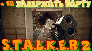 #12 STALKER 2. КУПИЛ ЭКЗОСКЕЛЕТ. Русская озвучка. Задержать Варту пока шрам выводит профессора?