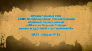 Муниципальный этап рождественских чтений «80-летие Великой Победы: память и духовный опыт поколений»