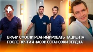 Красноярские врачи запустили сердце пациента после 3,5 часовой остановки / РЕН Новости