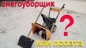 СТОИТ ЛИ ПОКУПАТЬ СНЕГОУБОРЩИК?КАК и ЧЕМ почистить снег на даче? Уборка снега лопатой или УБОРОЩИК