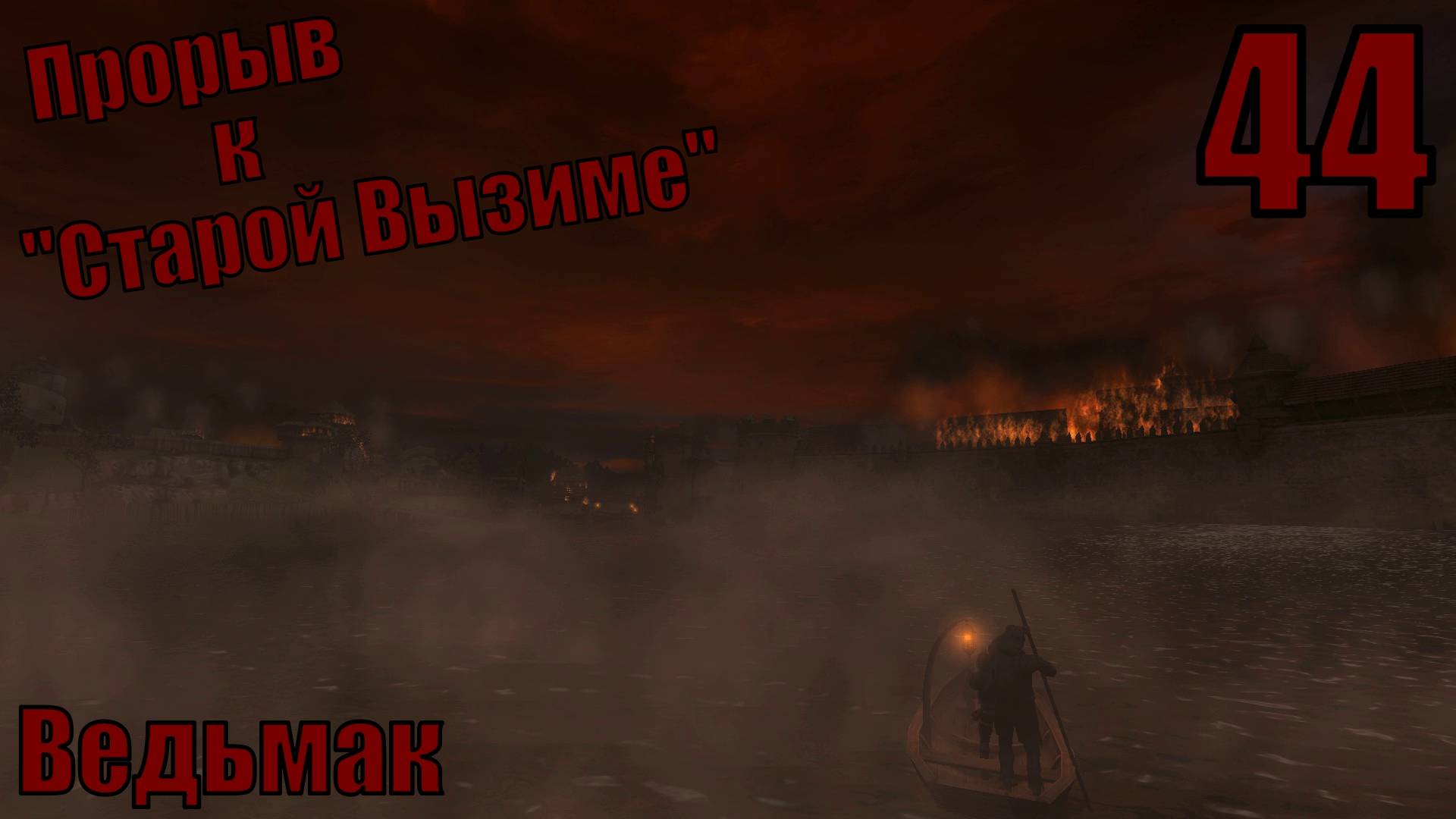 Ведьмак - прорываемся в "Старую Вызиму" - Прохождение 44-ая часть