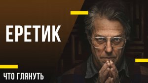 Ужастик на вечер - «Еретик»