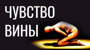 Чувство ответственности вызывает чувство вины и давит на меня. Что делать?