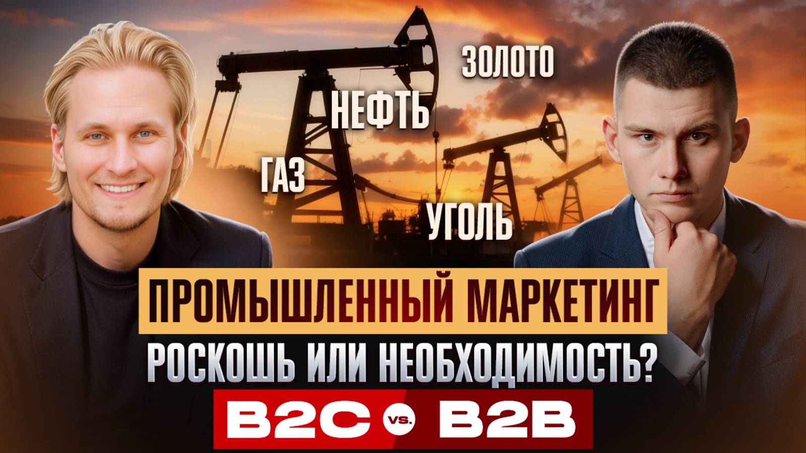 Промышленный маркетинг: роскошь или необходимость?