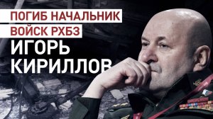 В результате теракта погиб глава войск РХБЗ Игорь Кириллов