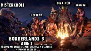 Borderlands 3 | День 2 | Кооперативная классика | Первое прохождение