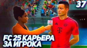 FC 25 КАРЬЕРА ЗА ИГРОКА #37 - МАРТИНЕС СТАРТУЕТ ЛИГУ ЧЕМПИОНОВ С БАВАРИЕЙ!