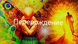 Техника ПереРождение часть2
