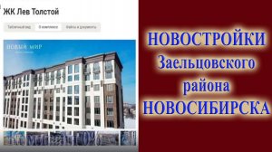 Какую новостройку выбрать в Зельцовском районе городе Новосибирске