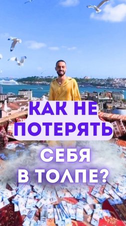 Как не потерять себя в толпе?