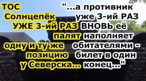 У Северска огнеметы ТОС Солнцепек войск РХБЗ РФ сожгли В ТРЕТИЙ РАЗ наполненную противником позицию