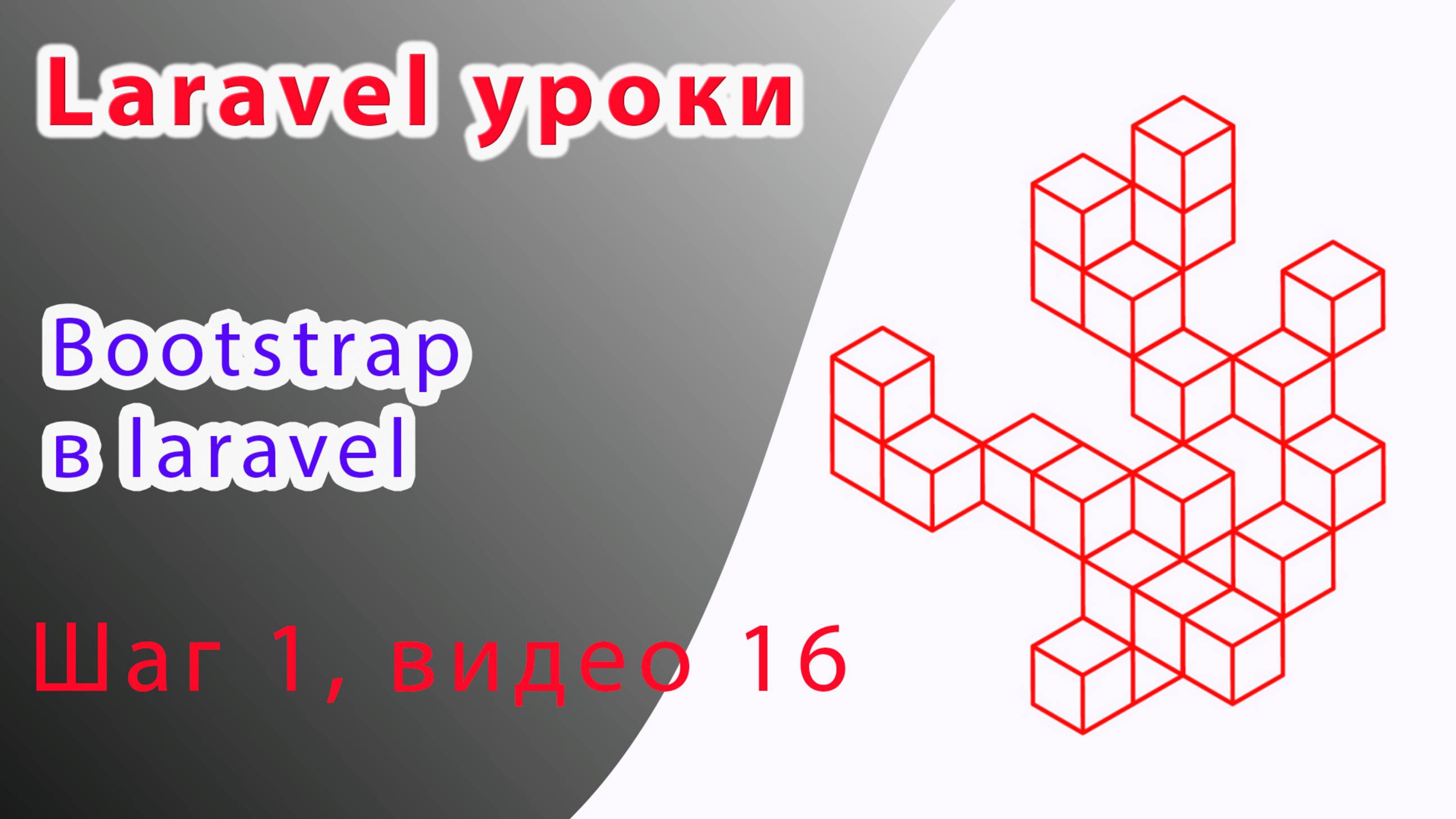 Laravel курс с нуля, база. 16. Bootstrap в laravel