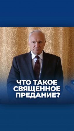 Что такое Священное Предание? / А.И. Осипов