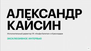 Во что и как инвестируют свои средства жители Краснодарского края? || Александр Кайсин