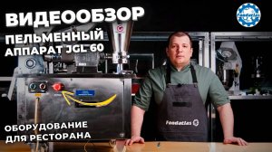 Коммерческий пельменный аппарат JGL 60 Foodatlas Eco