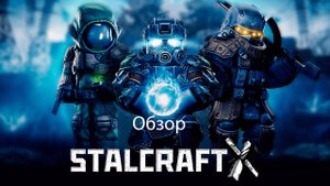 ОБЗОР STALCRAFT: X