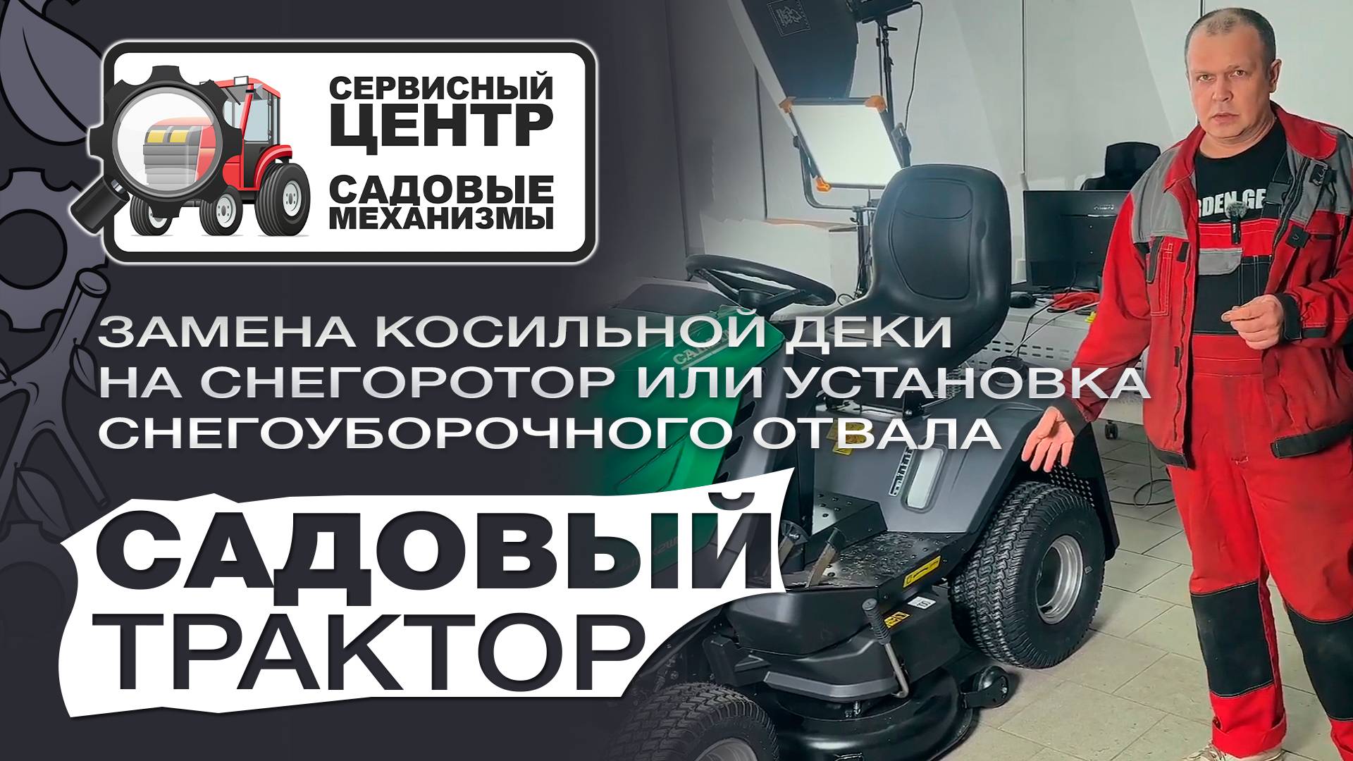 Замена косильной деки на роторный снегоуборщик или снегоуборочный отвал на садовый трактор.