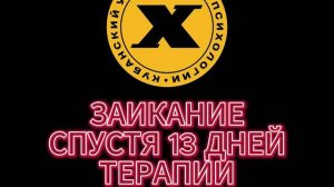 "Заикание" 13 дней Спустя