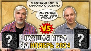 Лучшая настолка НОЯБРЯ 2024: Юрка vs. Снеговичок. Fight!
