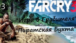 Far Cry 3 - прохождение #3 "Игра в Грабителя", "Пиратская Бухта"