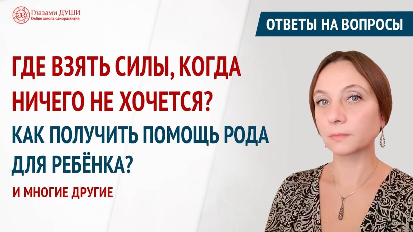 Где взять силы и энергию для жизни. Ответы на вопросы. 32 выпуск | Глазами Души