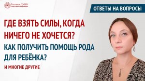 Где взять силы и энергию для жизни. Ответы на вопросы. 32 выпуск | Глазами Души