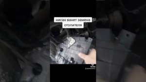 меняем отопитель на Nissan-vanette2001