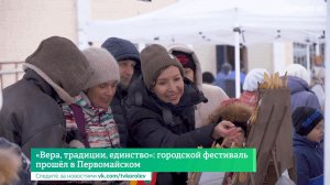 «Вера, традиции, единство»: городской фестиваль прошёл в Первомайском