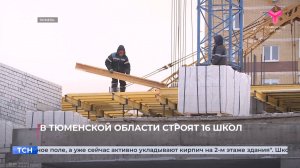 В Тюменской области строят 16 школ