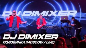 DJ DimixeR - Половинка (LIVE Москва 15.11.24)